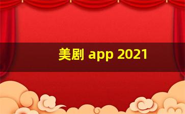 美剧 app 2021